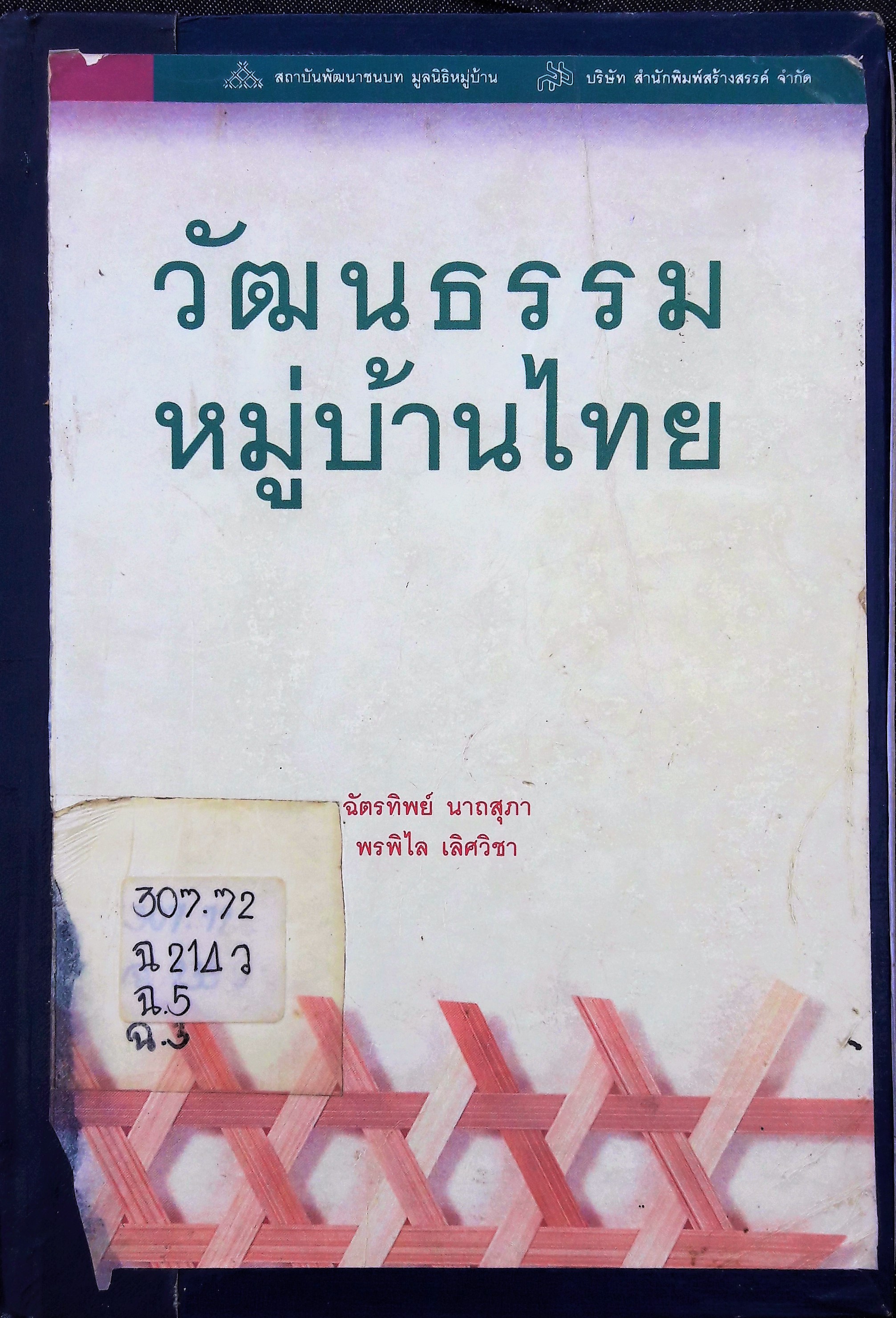 วัฒนธรรมหมู่บ้านไทย