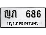 เฮงทะเบียนรถ 686 – ญภ 686 ทะเบียนมงคล ทะเบียนเฮง