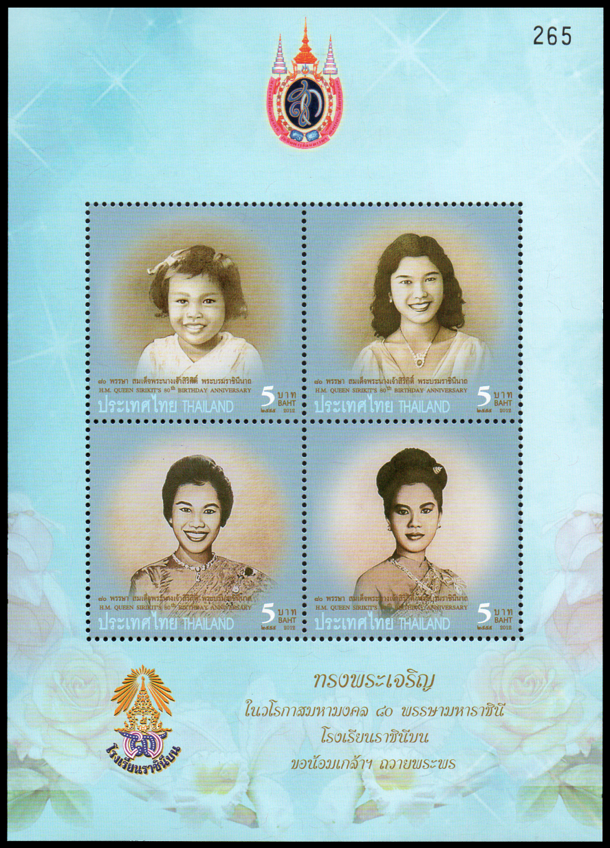 ชีทแสตมป์ชุดมหามงคลเฉลิมพระชนมพรรษา 80 พรรษา สมเด็จพระนางเจ้าสิริกิติ์ พระบรมราชินีนาถ (พิมพ์ทับสัญลักษณ์โรงเรียนราชินีบน)