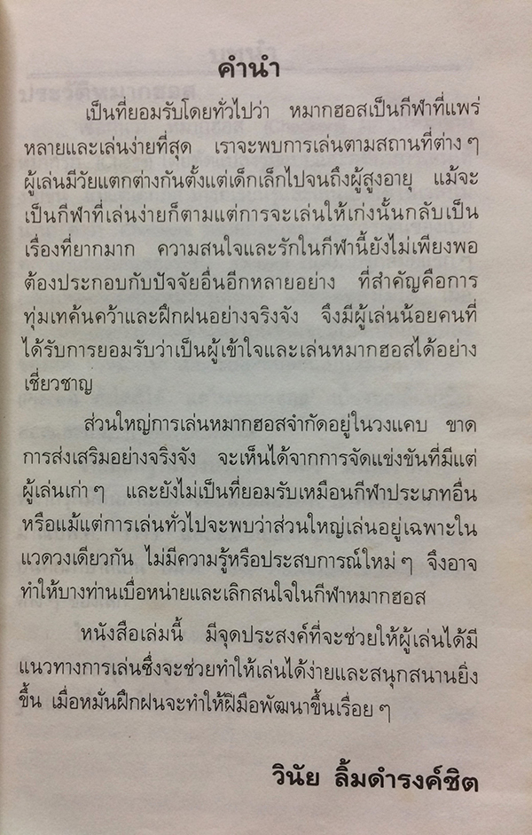 หมากฮอสและหมากฮอสกล