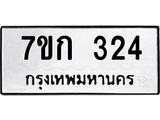 รับจองทะเบียนรถ 324 หมวดใหม่ 7ขก 324 ทะเบียนมงคล ผลรวมดี 19
