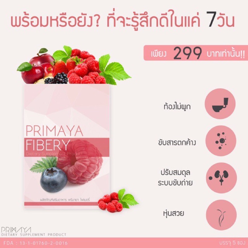 Primaya Fibery Detox 5 ซอง พรีมายา ไฟเบอร์รี่