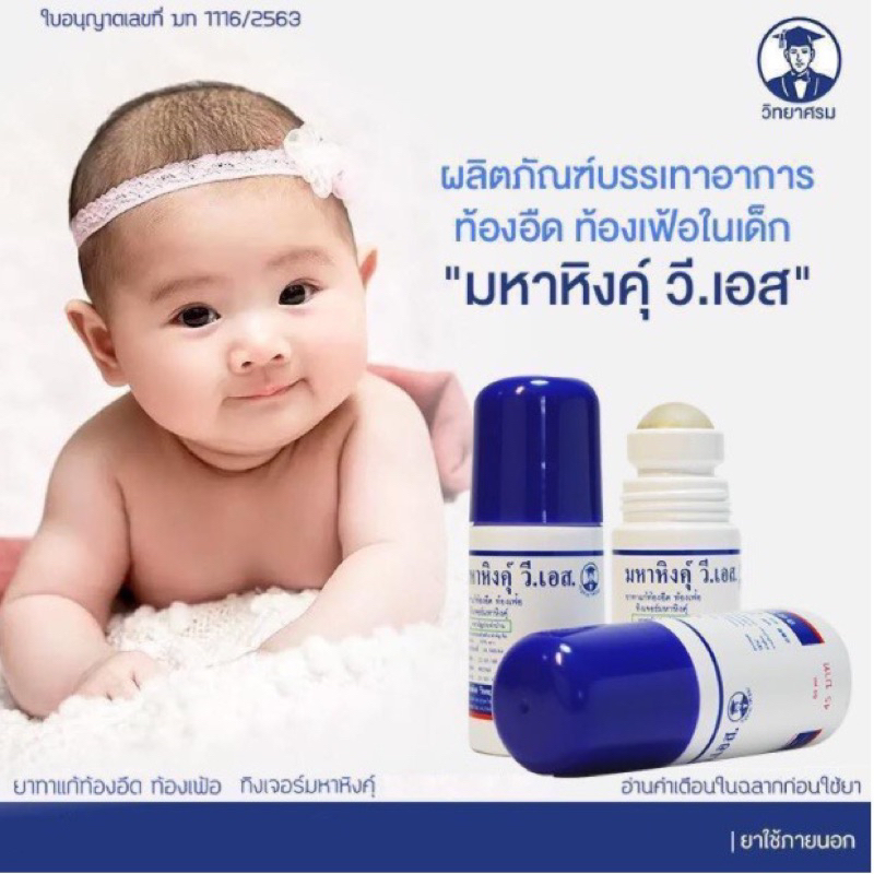 มหาหิงค์ วี เอส ของ วิทยาศรม 60ml. แบบลูกกลิ้ง แก้ท้องอืดท้องเฟ้อ สูตรดั้งเดิม