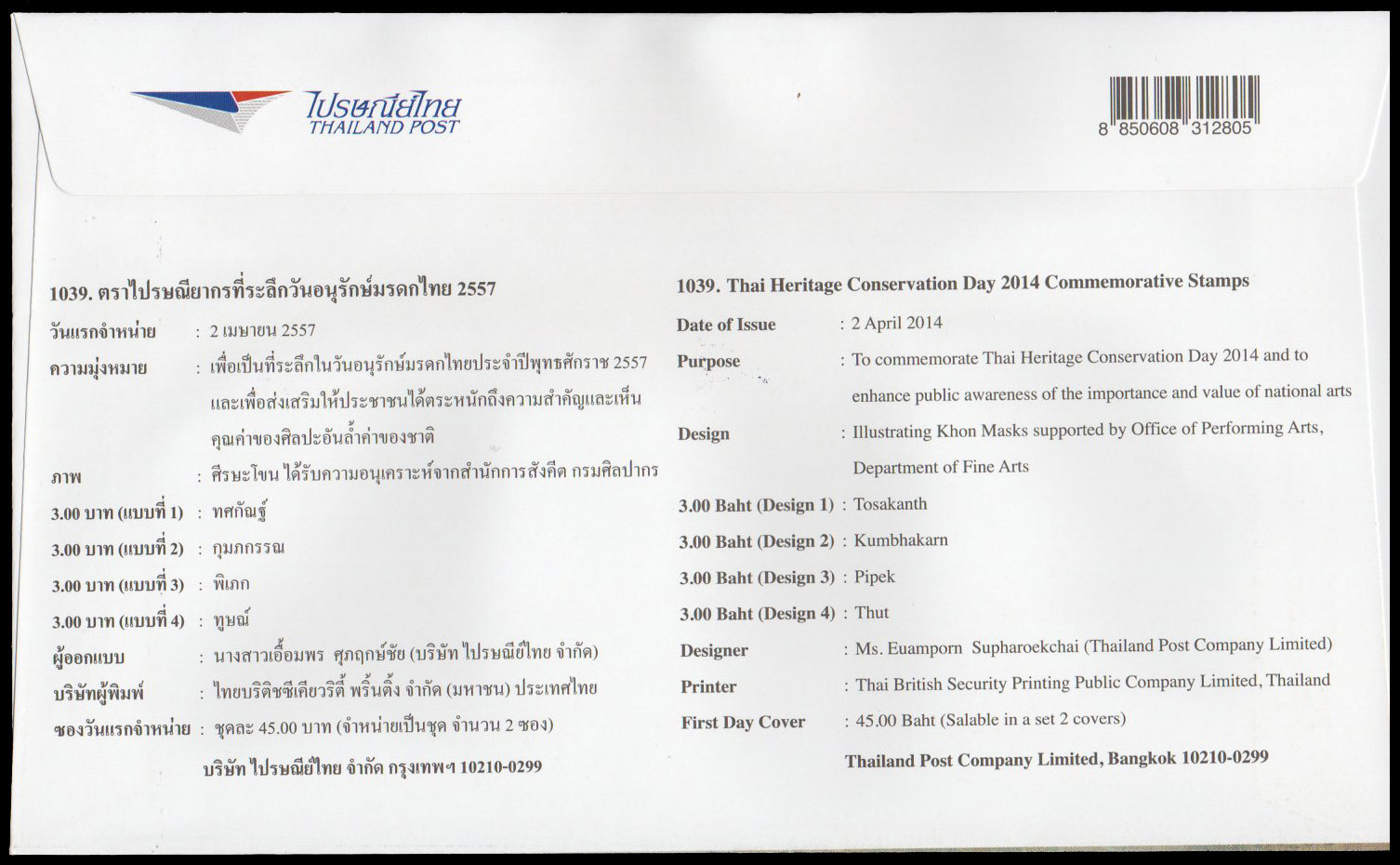 ซองวันแรกจำหน่ายอนุรักษ์มรดกไทย 2557