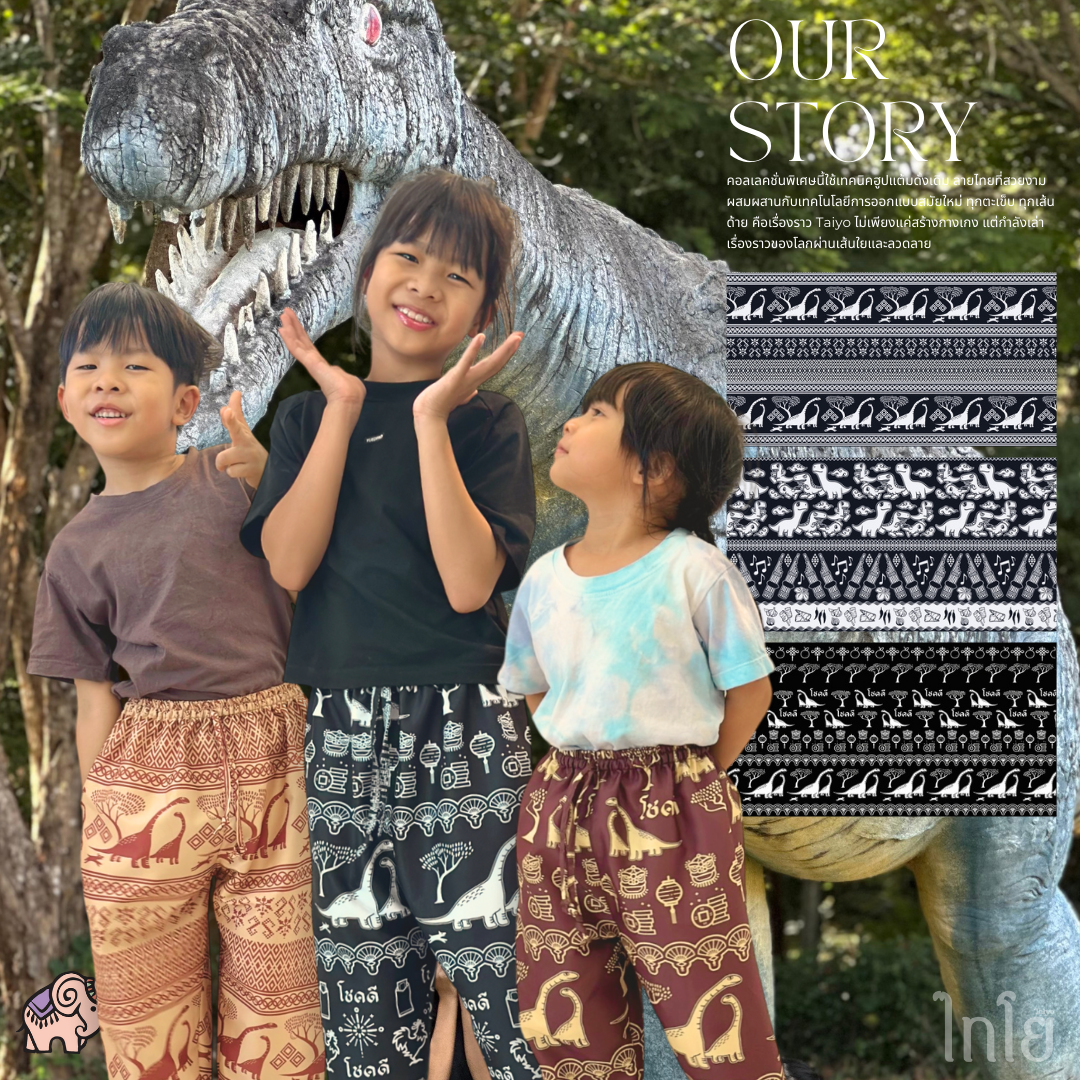 กางเกงเด็ก 6-12 ขวบ ขาปล่อย 🦖 ผ้าไหมญี่ปุ่น เย็บไทย กางเกงช้าง กางเกงไดโนเสาร์ ใส่สบาย 🐘 LOOM