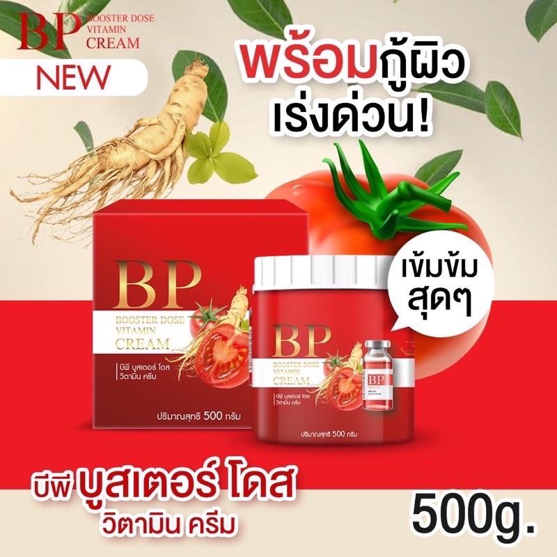 บีพีเซรั่ม ไลโคปีน / บีพี ไลโคปีน ครีม BP Lycopene Serum /BP Booster Dose Vitamin Cream 500ml.