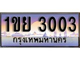 เฮงทะเบียนรถ 3003 – 1ขย 3003 ทะเบียนสวย เลขประมูล