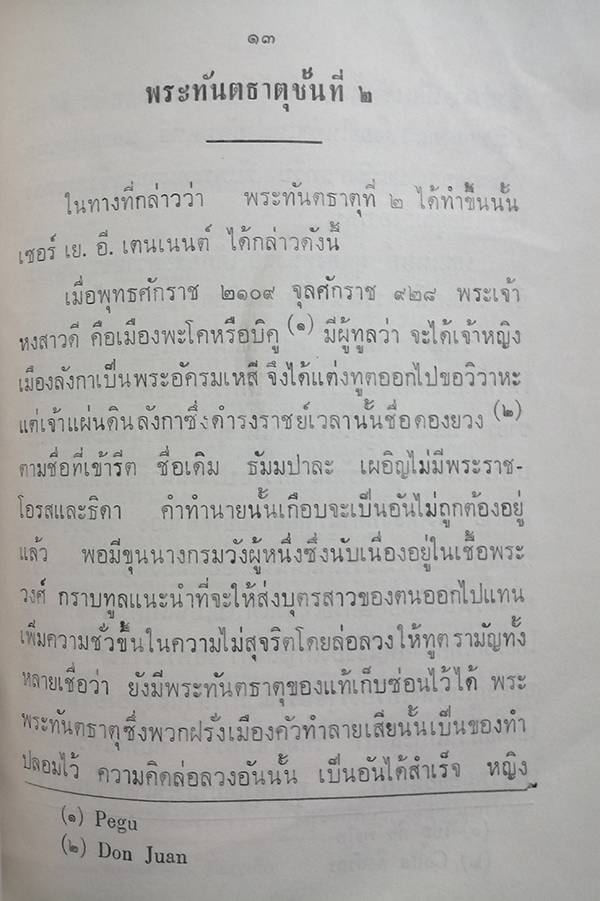 อนุสรณ์งานฌาปนกิจศพ นางจนันท์ ศาลยาชีวิน (เรื่อง พระเขี้ยวแก้ว)