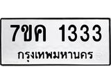 รับจองทะเบียนรถ 1333 หมวดใหม่ 7ขค 1333 ทะเบียนมงคล ผลรวมดี 23