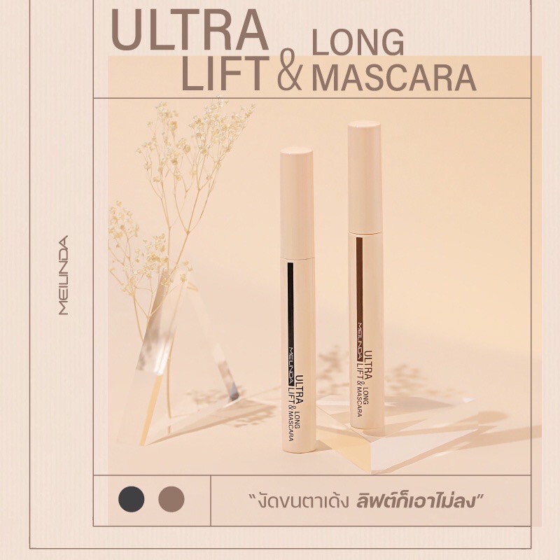 MEILINDA Ultra lift & long mascara 10มล. MC6023 เมลินดา มาสคาร่า