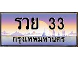 ทะเบียนรถ รวย 33 เลขประมูล ทะเบียนสวย รวย 33 ผลรวมดี 24