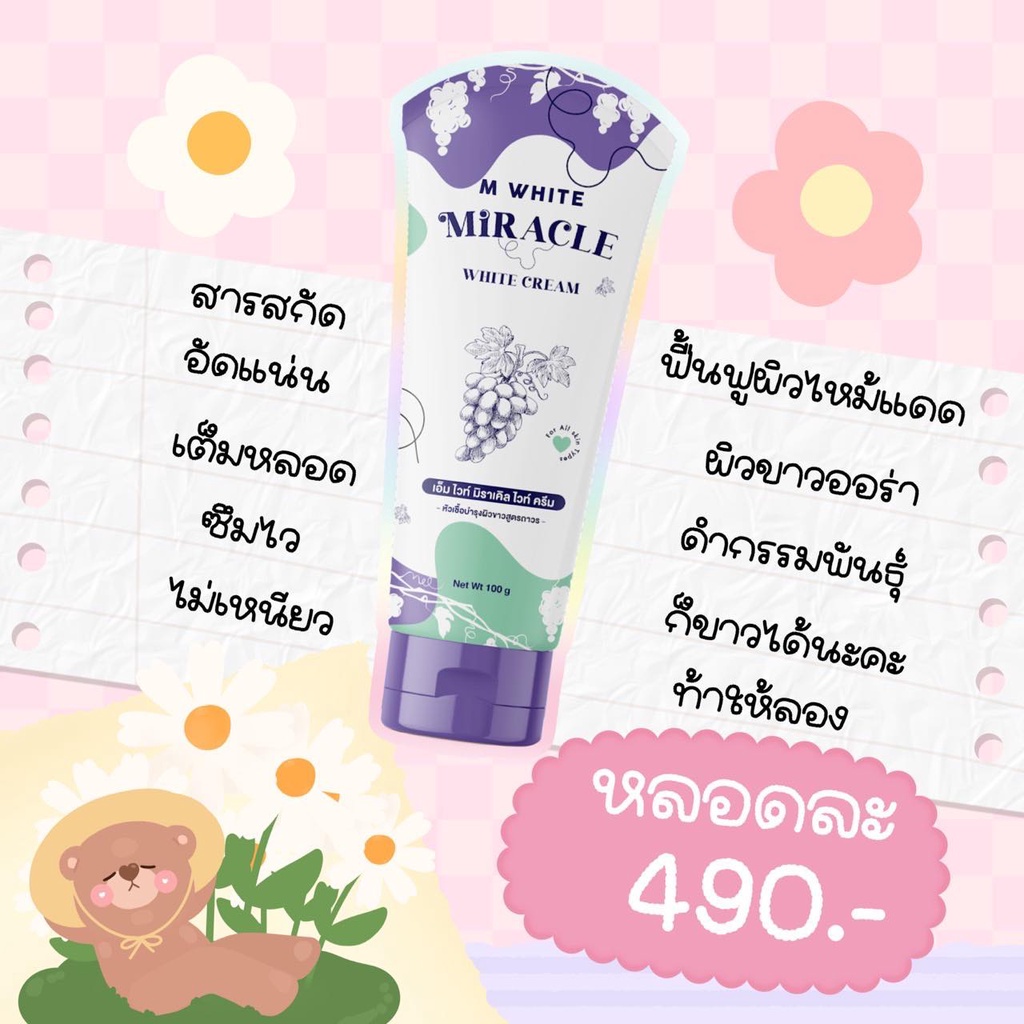 M white Miracle cream เอ็มไวท์มิราเคิล หัวเชื้อพม่า 100 g.