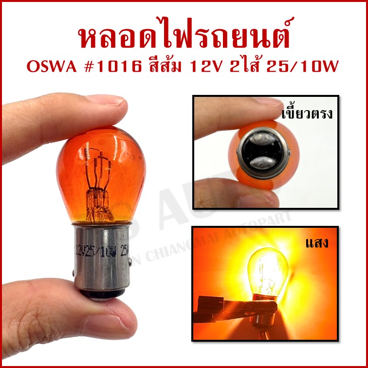 (10หลอด) OSWA หลอดไฟ 1016 12V 25/10W สีส้ม เขี้ยวตรง หลอดไฟเบรค หลอดไฟรถยนต์ กล่องละ