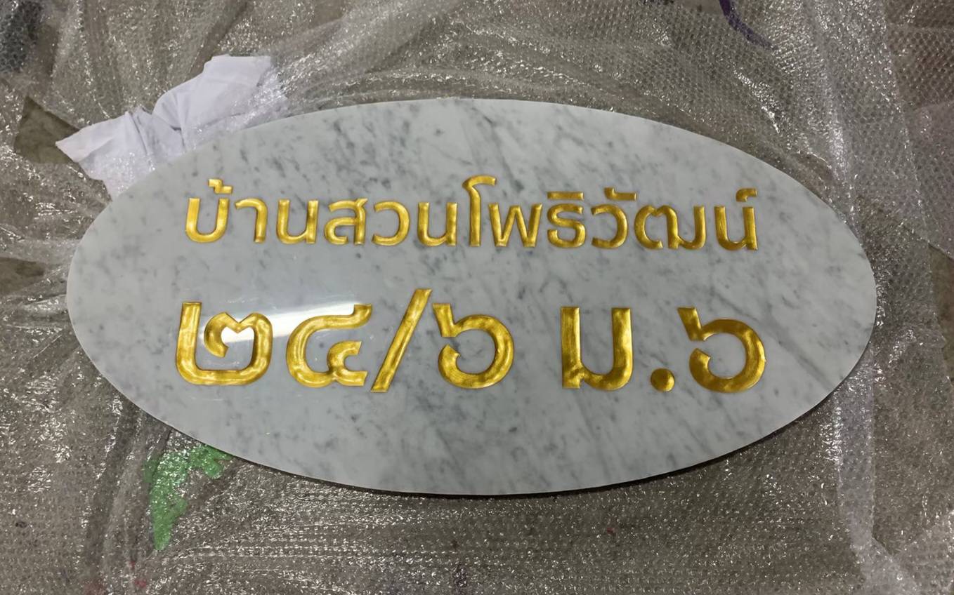 #ป้ายหินอ่อนหินแกรนิต ป้ายบ้านเลขที่กัดกรด