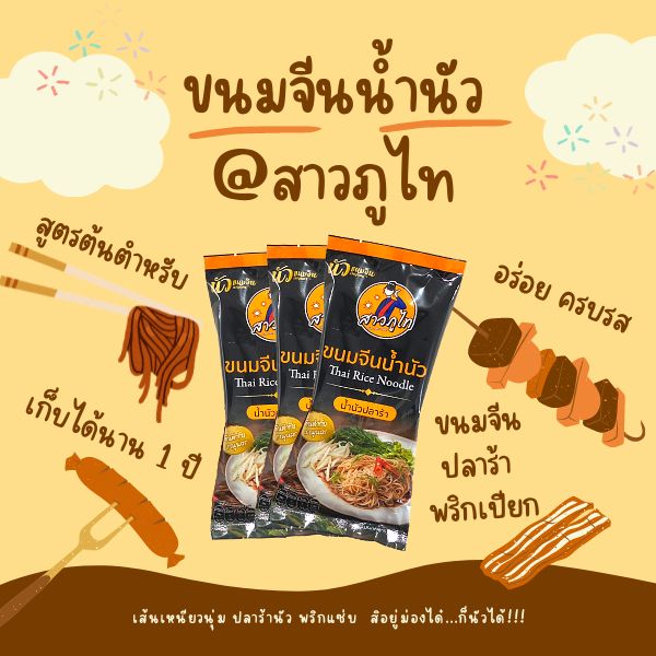 (3ห่อ) ขนมจีนน้ำนัว สาวภูไทเรณูนคร รสปลาร้า ครบชุด นัวต้นตำหรับ