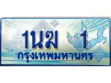 ทะเบียนรถตู้ 1นฆ 1 ทะเบียนสวย เสริมบารมี