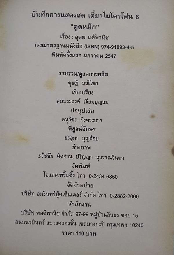 บันทึกการแสดงสด เดี่ยวไมโครโฟน 6 "ตูดหมึก"