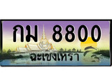 ทะเบียนฉะเชิงเทรา,ฉะเชิงเทรา 8800 ,เลขประมูล, - กม 8800 ฉะเชิงเทรา,ป้ายประมูล