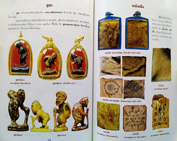 สุดยอดเครื่องรางของขลังไทย