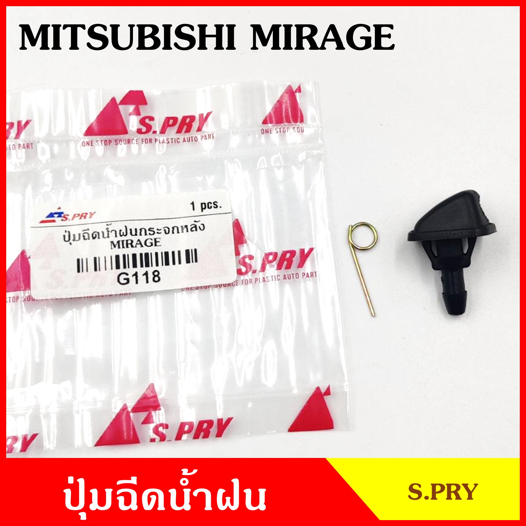 S.PRY ปุ่มฉีดน้ำฝน G118 MITSUBISHI MIRAGE มิตซุบิชิ มิราจ ปุ่มฉีดกระจก ปุ่มฉีดน้ำ หัวฉีดน้ำ จุกฉีดน้ำ