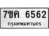 รับจองทะเบียนรถ 6562 หมวดใหม่ 7ขค 6562 ทะเบียนมงคล ผลรวมดี 32