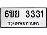 รับจองทะเบียนรถ 3331 หมวดใหม่ 6ขย 3331 ทะเบียนมงคล