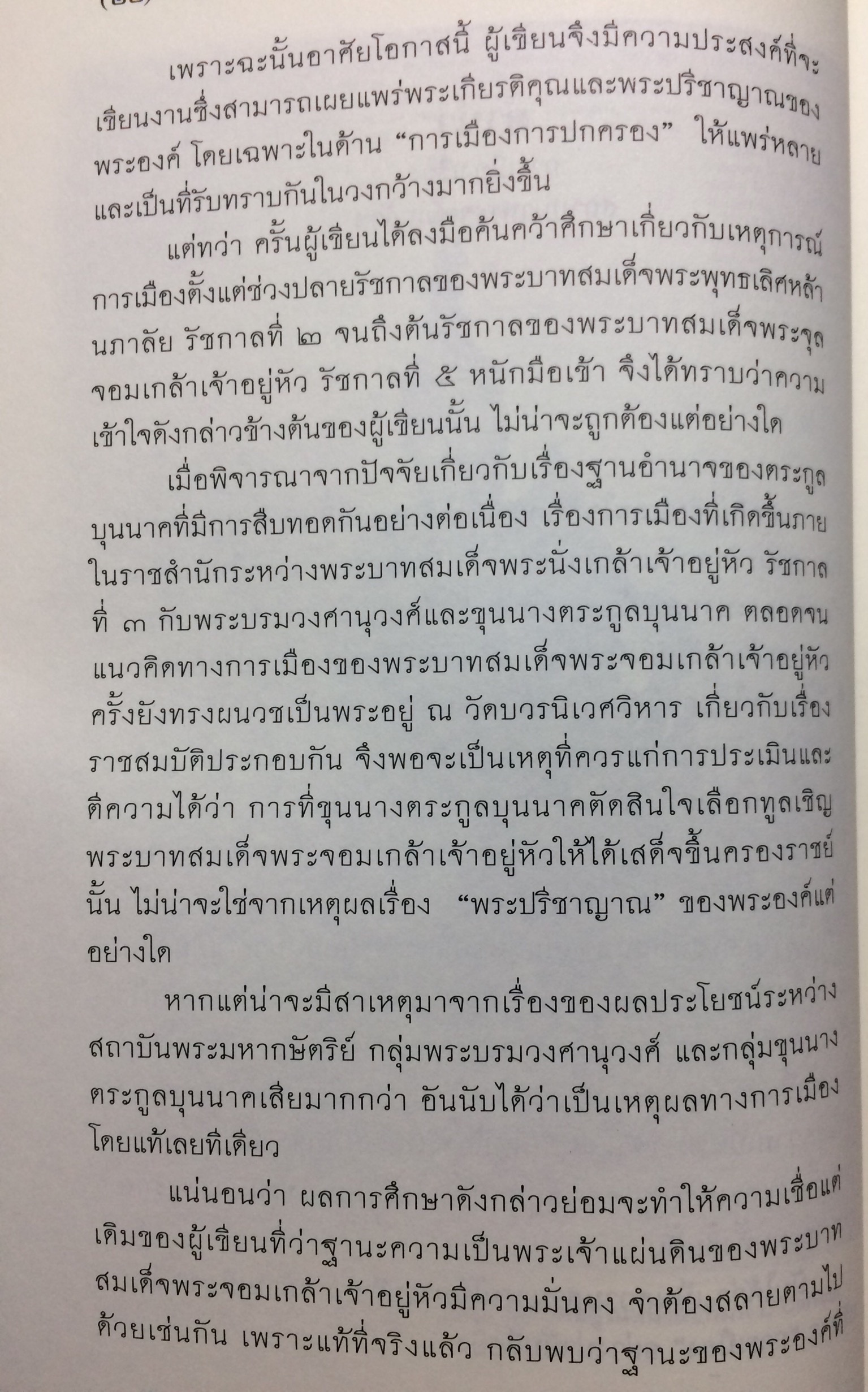 การเมืองเรื่องสถาปนาพระจอมเกล้าฯ