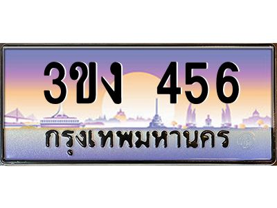 เฮงทะเบียนรถ 456 – 3ขง 456 ทะเบียนสวย เลขประมูล
