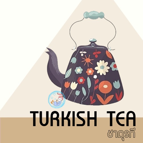 TEA : Turkish Tea / หัวน้ำมันหอม ชาตุรกี Fresh sweet bitter หอมสดชื่น อบอุ่น เคล้ากลิ่นดอกไม้จางๆ ละลายในน้ำมัน / ไม่เร่งเทรซ
