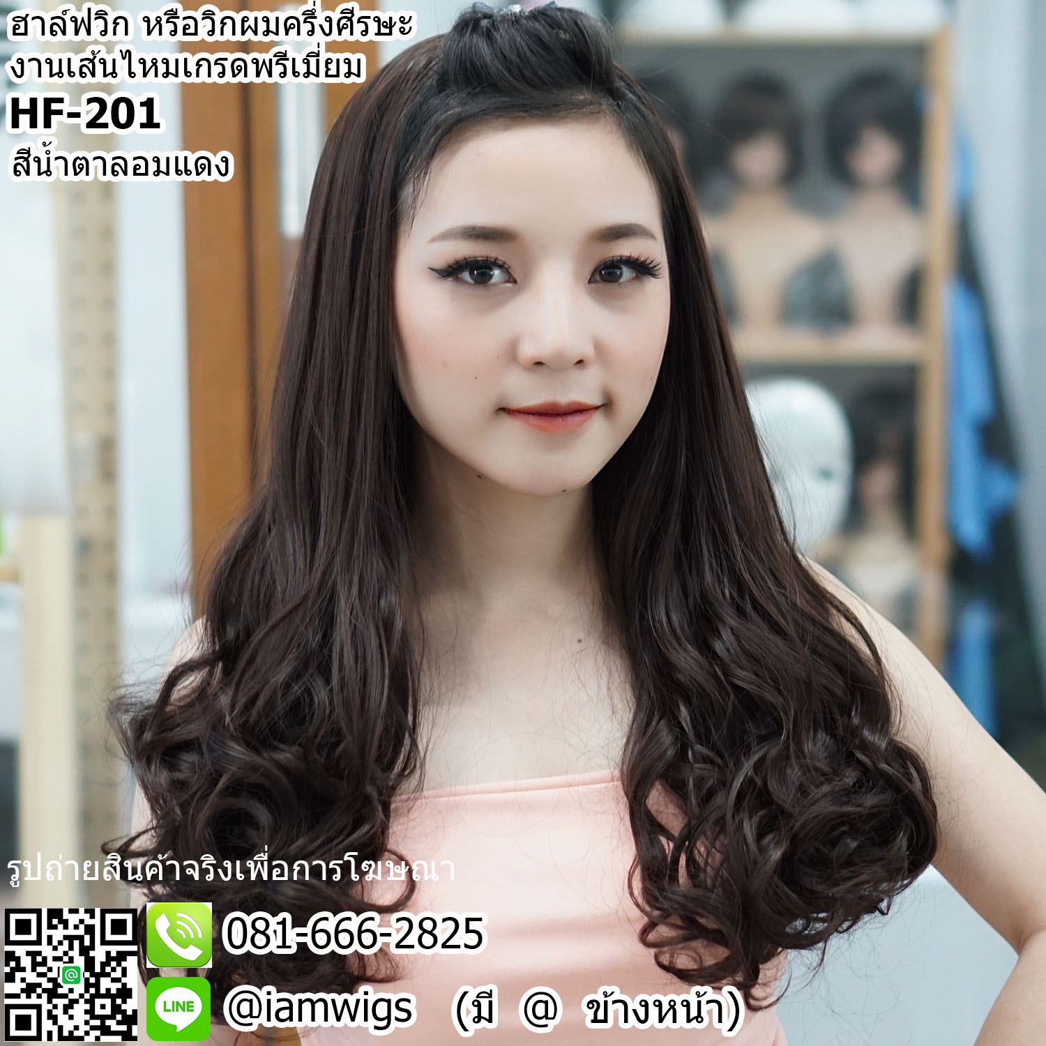 เชคสีก่อนสั่งซื้อนะคะ // ฮาล์ฟวิก (Half-Wigs) หรือวิกผมครึ่งศีรษะ งานเส้นไหมเกรดพรีเมี่ยม ทนความร้อน ทรงผมยาวดัดลอนช่วงปลายผม ความยาวทรงผมประมาณ 50 ซม. วัดจากช่วงกลางศีรษะ