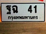 เฮงทะเบียนรถ 41 – ฐฉ 41 ทะเบียนมงคล ผลรวมดี 19