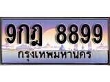 เฮงทะเบียนรถ 8899 – 9กฎ 8899 ทะเบียนสวย เลขประมูล
