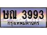 เฮงทะเบียนรถ 3993 – ษณ 3993 ทะเบียนสวย เลขประมูล