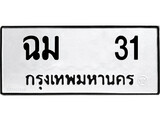 เฮงทะเบียนรถ 31 – ฉม 31 ทะเบียนมงคล ผลรวมดี 19