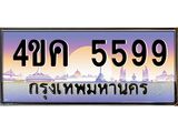 ทะเบียนรถ 5599 เลขประมูล ทะเบียนสวย 4ขค 5599 จากกรมขนส่ง