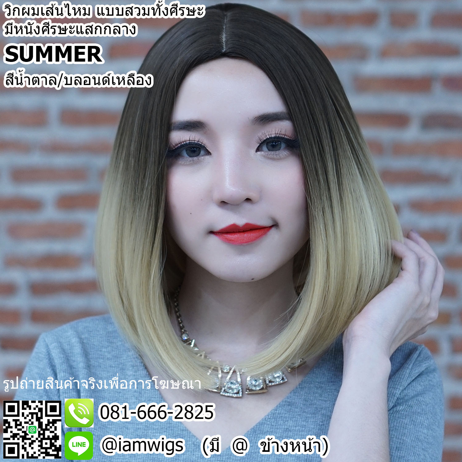 พร้อมส่ง - สีน้ำตาลอ่อนปลายผมบลอนด์เหลือง // วิกผมเส้นไหมสีทูโทน มีหนังศีรษะเทียมแบบแสกกลาง ทรงผมบ๊อบความยาวป่ะบ่า ผมหน้าม้าแสกกลางตามรอยแสกหนังศีรษะ ความยาวทรงประมาณ 32-33 ซม. วัดจากช่วงกลางศีรษะ