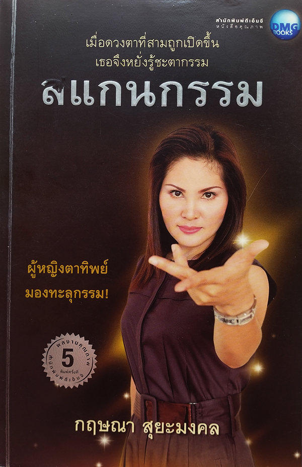 สแกนกรรม