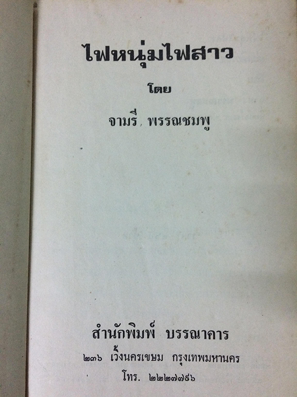 ไฟหนุ่มไฟสาว (เล่มเดียวจบ)