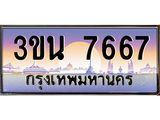 ทะเบียนรถ 7667 ทะเบียนสวย 3ขน 7667 ผลรวมดี 36