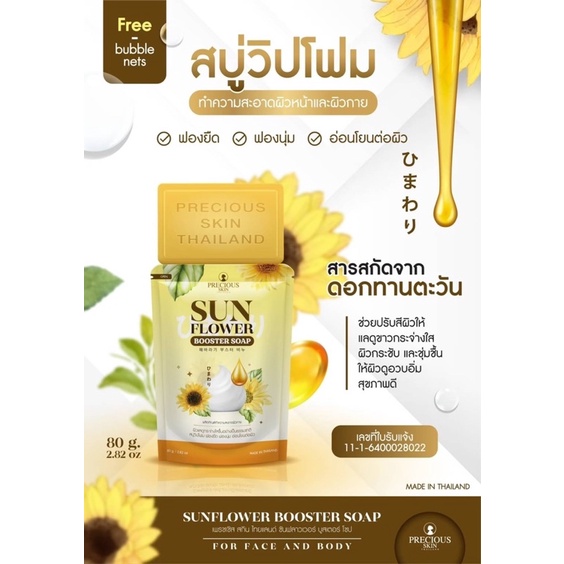 Precious Skin Sunflower Booster Soap 80 g สบู่วิปโซป สบู่ทานตะวัน
