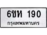 รับจองทะเบียนรถ 190 หมวดใหม่ 6ขห 190 ทะเบียนมงคล ผลรวมดี 23