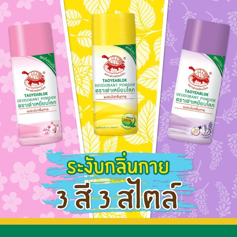 เต่าเหยียบโลก แป้งทาระงับกลิ่น ระงับกลิ่นกาย กลิ่นเท้า แก้รักแร้ดำ 25g Deodurant powder 3 สูตร