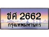 เฮงทะเบียนรถ 2662 – ชศ 2662 ทะเบียนสวย เลขประมูล