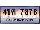 ทะเบียนรถ 7878 เลขประมูล ทะเบียนสวย 4ขค 7878 ผลรวมดี 40
