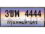 ทะเบียนรถ 4444 เลขประมูล ทะเบียนสวย 3ขพ 4444 จากกรมขนส่ง