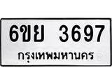 รับจองทะเบียนรถ 3697 หมวดใหม่ 6ขย 3697 ทะเบียนมงคล ผลรวมดี 41