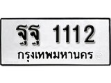 เฮงทะเบียนรถ 1112 – ฐฐ 1112 ทะเบียนมงคล ผลรวมดี 23