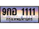 เฮงทะเบียนรถ 1111 – 9กอ 1111 ทะเบียนสวย เลขประมูล
