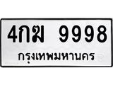 ป้ายทะเบียนรถ 9998 ทะเบียนมงคล 4กฆ 9998 จาก OKDEE TABIENROD