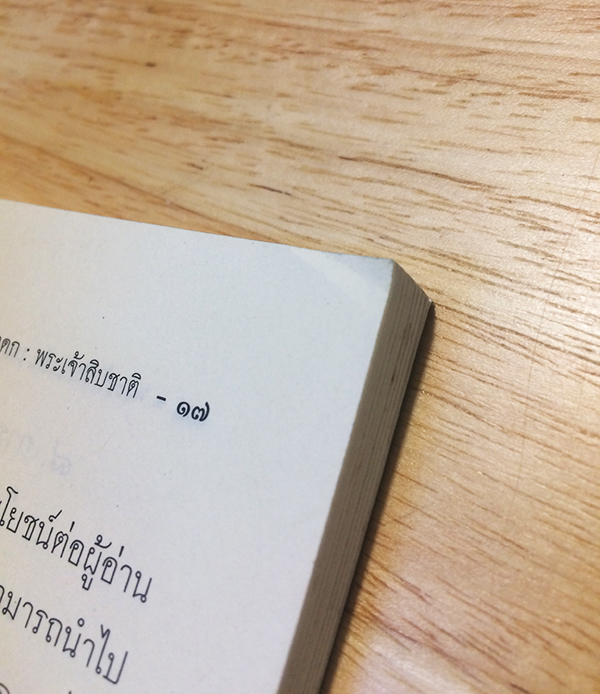 พระเจ้า 10 มหาชนกชาดก (ว่าด้วยพระมหาชนกบำเพ็ญวิริยบารมี)